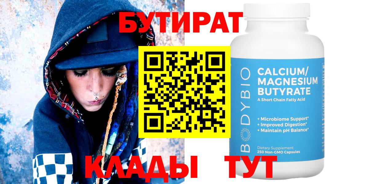 Якутск  Бутират бутандиол  Вход с VPN 